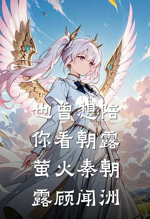 也曾想陪你看朝露萤火秦朝露顾闻洲