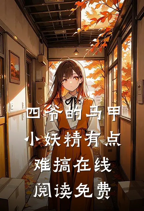 四爷的马甲小妖精有点难搞在线阅读免费