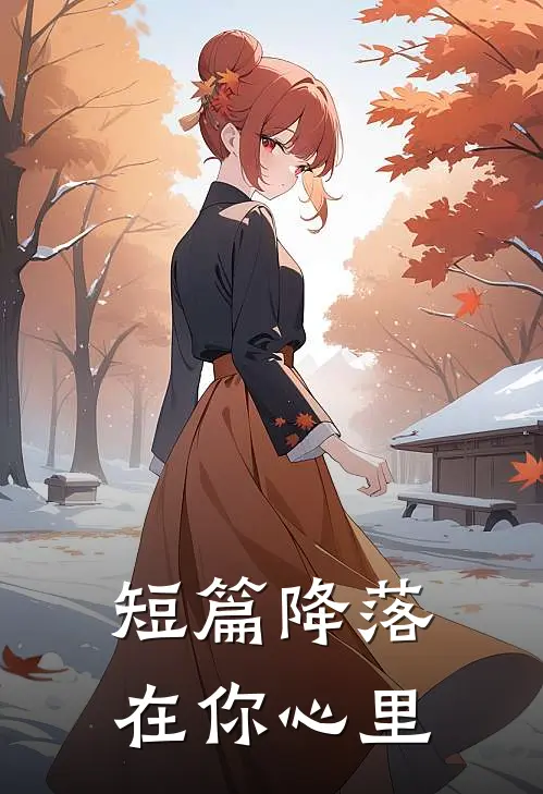短篇降落在你心里