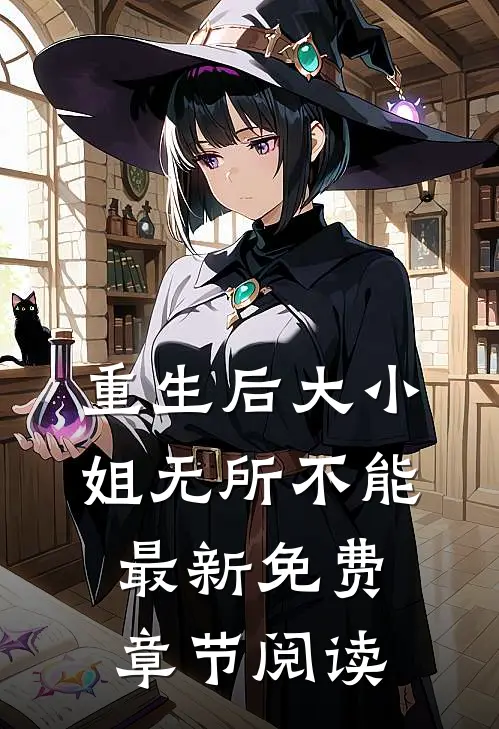 重生后大小姐无所不能最新免费章节阅读