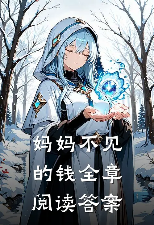 妈妈不见的钱全章阅读答案