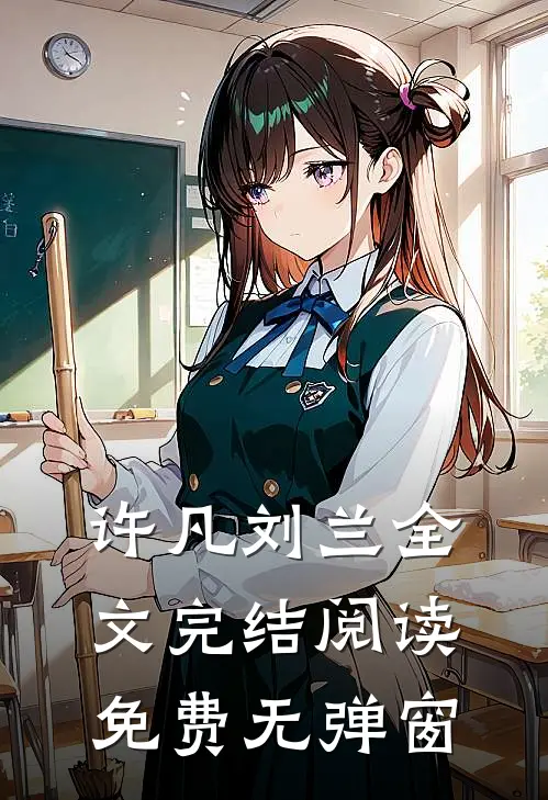 许凡刘兰全文完结阅读免费无弹窗