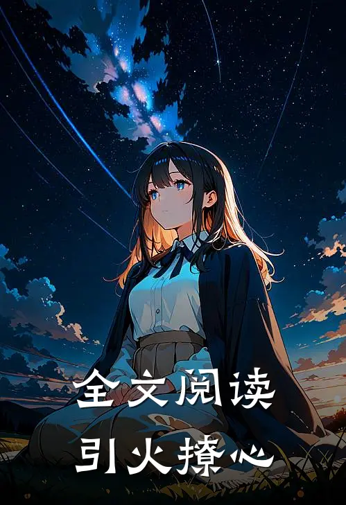 全文阅读引火撩心
