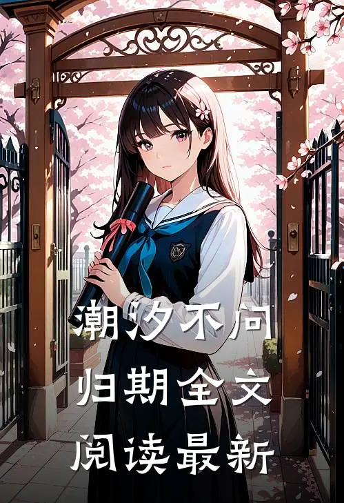 潮汐不问归期全文阅读最新
