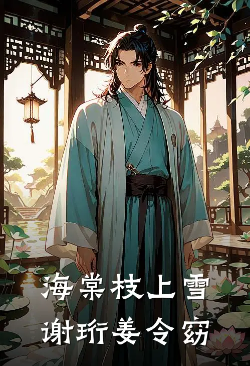 海棠枝上雪谢珩姜令窈