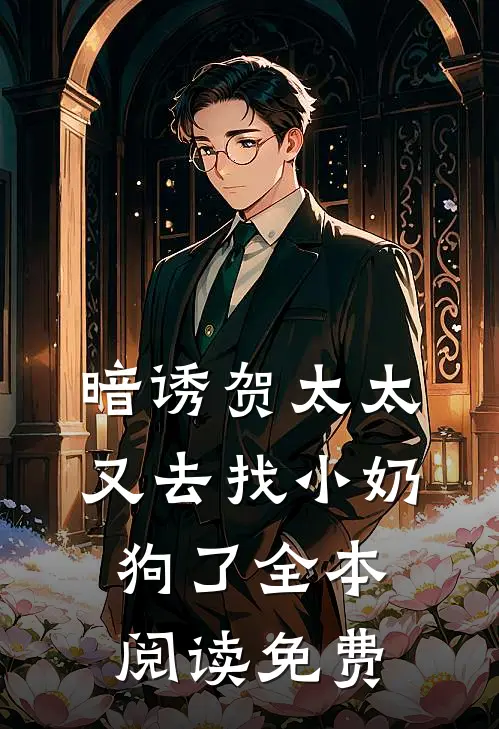 暗诱贺太太又去找小奶狗了全本阅读免费
