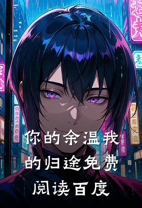 你的余温我的归途免费阅读百度