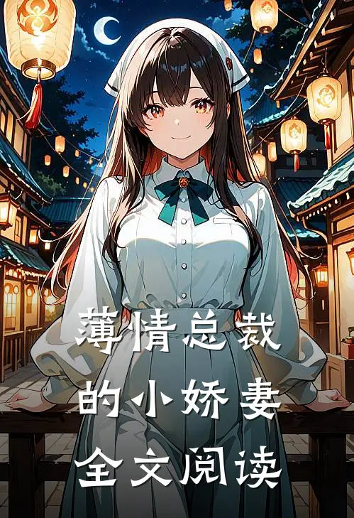 薄情总裁的小娇妻全文阅读