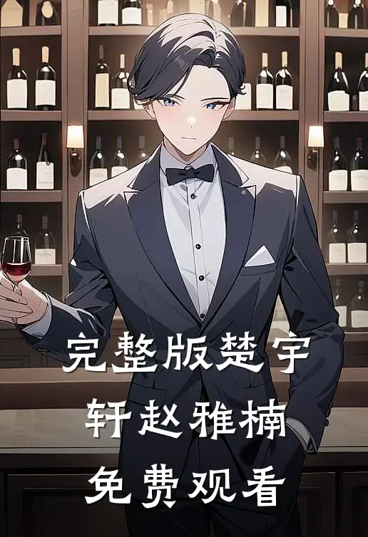 完整版楚宇轩赵雅楠免费观看