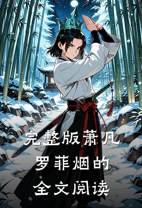 完整版萧凡罗菲烟的全文阅读