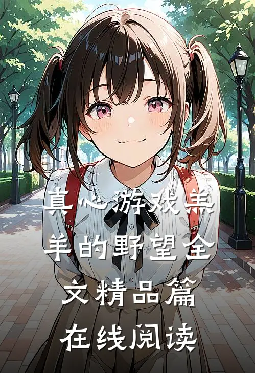 真心游戏羔羊的野望 全文精品篇在线阅读