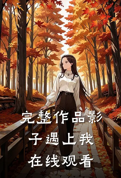 完整作品影子遇上我在线观看