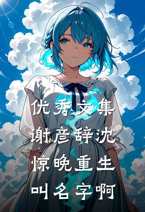 优秀文集谢彦辞沈惊晚重生叫名字啊