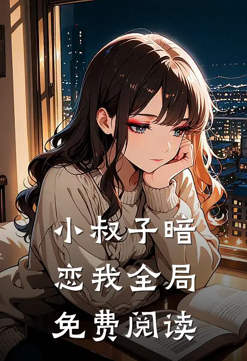 小叔子暗恋我全局免费阅读