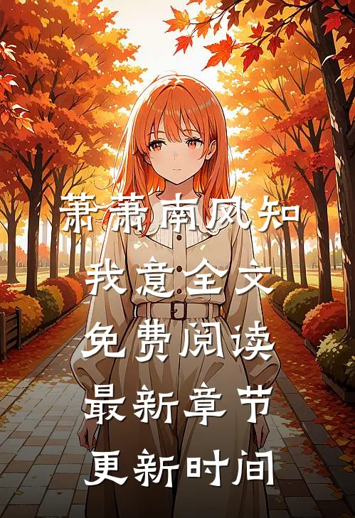 萧萧南风知我意全文免费阅读最新章节更新时间