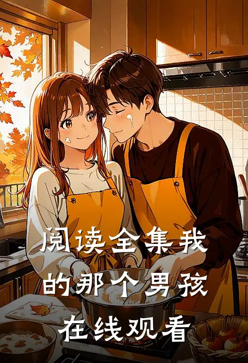 阅读全集我的那个男孩在线观看