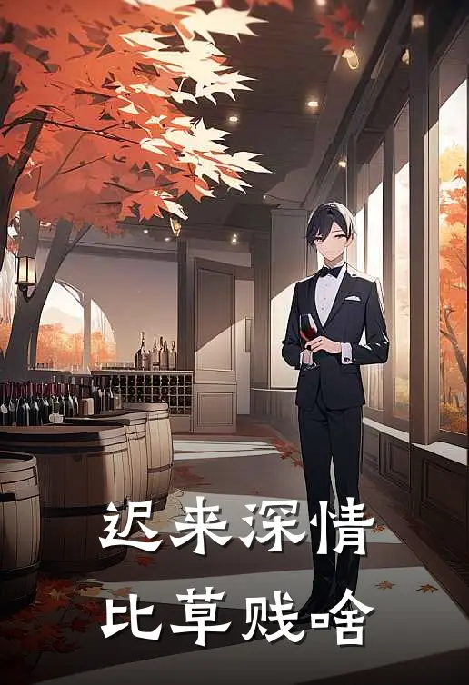 迟来深情比草贱啥