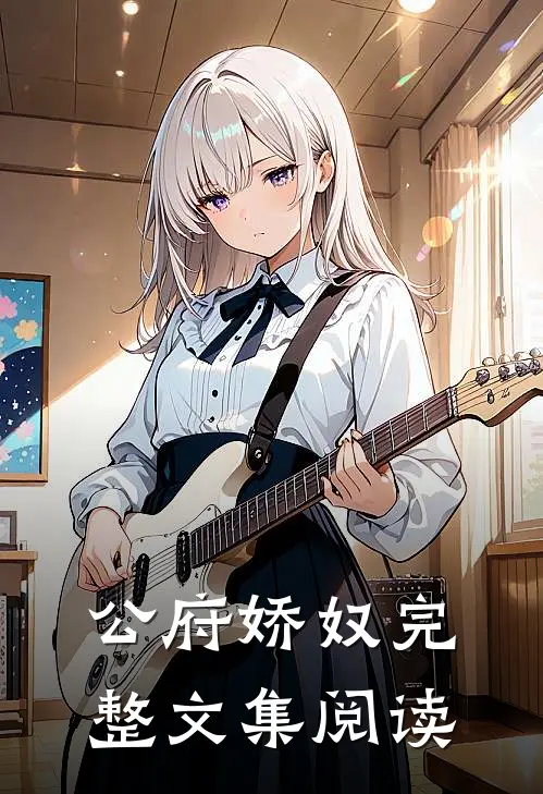 公府娇奴完整文集阅读