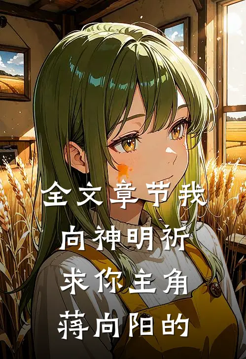 全文章节我向神明祈求你主角蒋向阳的