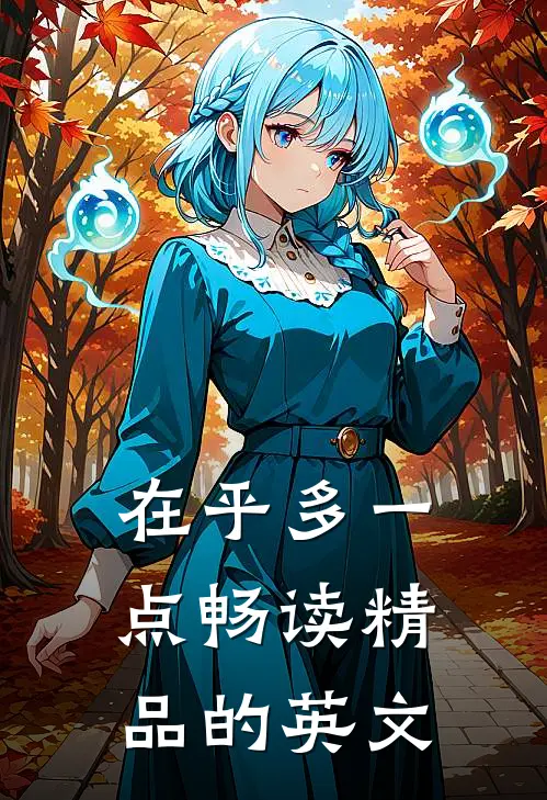 在乎多一点畅读精品的英文