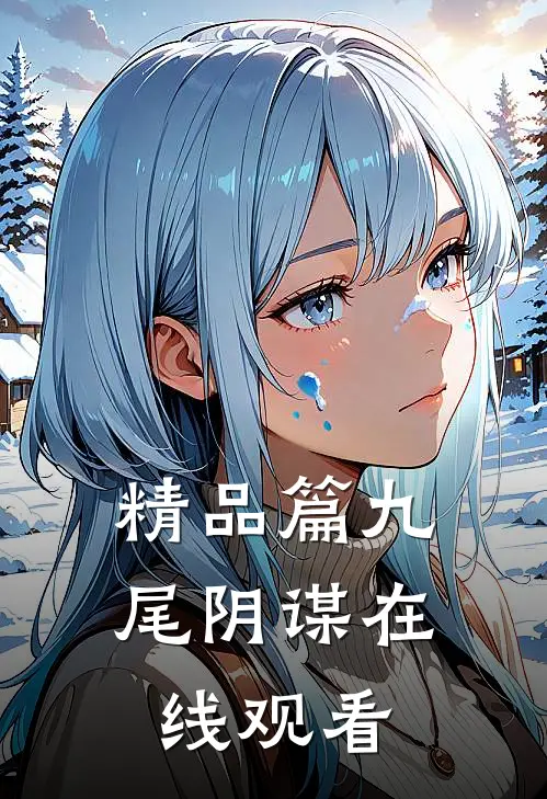 精品篇九尾阴谋在线观看