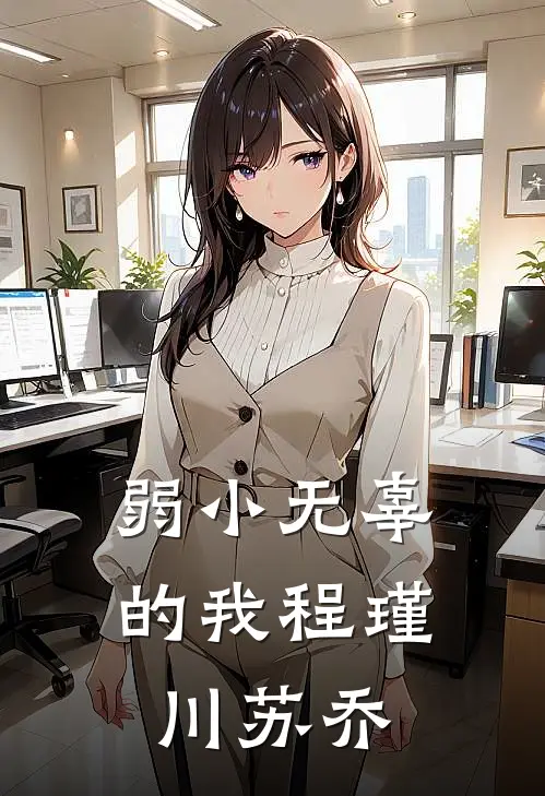 弱小无辜的我程瑾川苏乔