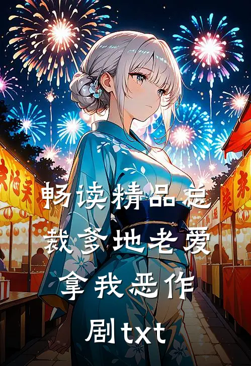畅读精品总裁爹地老爱拿我恶作剧txt