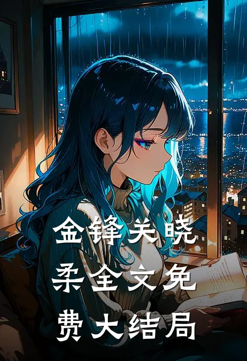 金锋关晓柔全文免费大结局