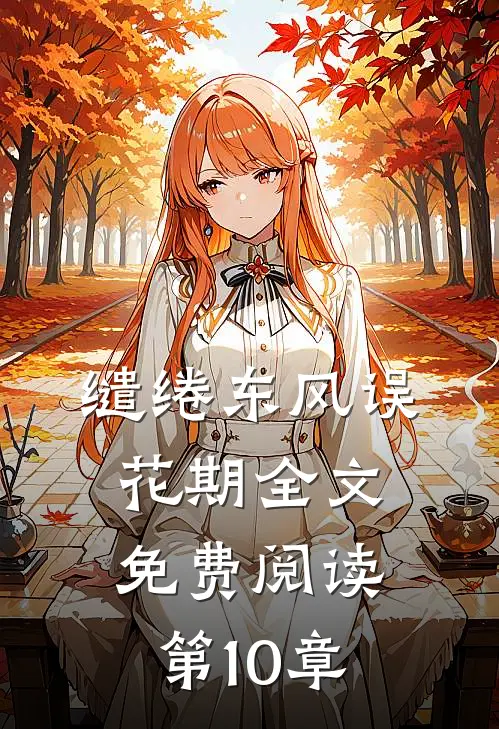 缱绻东风误花期全文免费阅读第10章