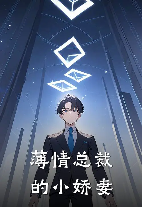 薄情总裁的小娇妻