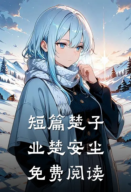 短篇楚子业楚安尘免费阅读