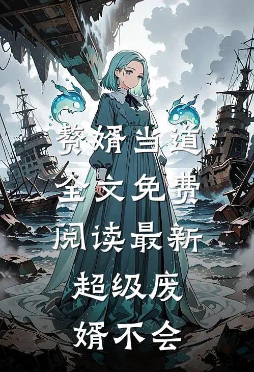 赘婿当道全文免费 阅读最新,超级废婿不会