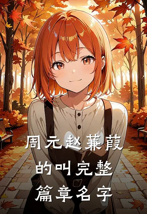 周元赵蒹葭的叫完整篇章名字