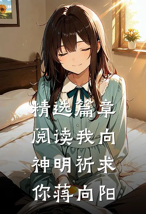 精选篇章阅读我向神明祈求你蒋向阳
