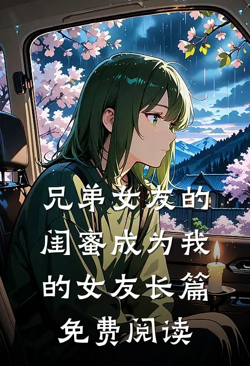 兄弟女友的闺蜜成为我的女友长篇免费阅读
