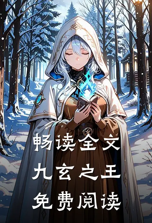 畅读全文九玄之王免费阅读