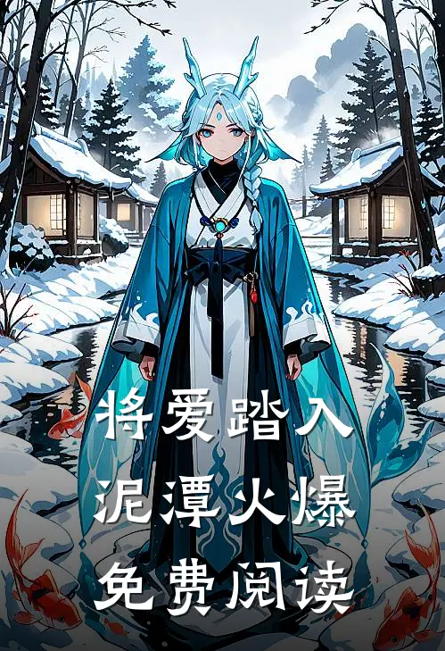 将爱踏入泥潭火爆免费阅读