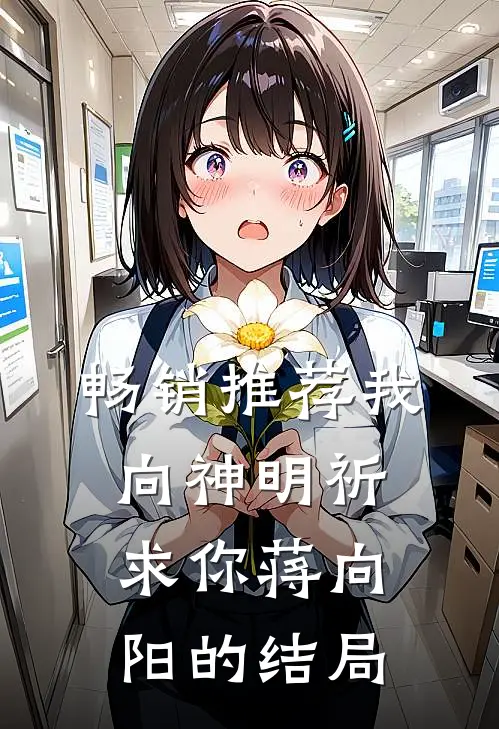 畅销推荐我向神明祈求你蒋向阳的结局