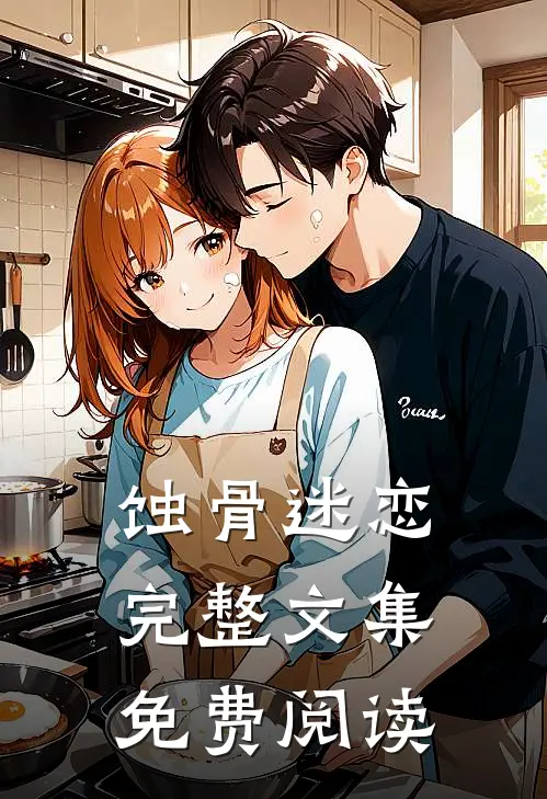 蚀骨迷恋完整文集免费阅读