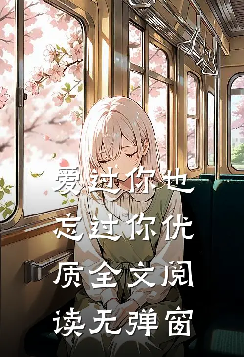 爱过你也忘过你优质全文阅读无弹窗