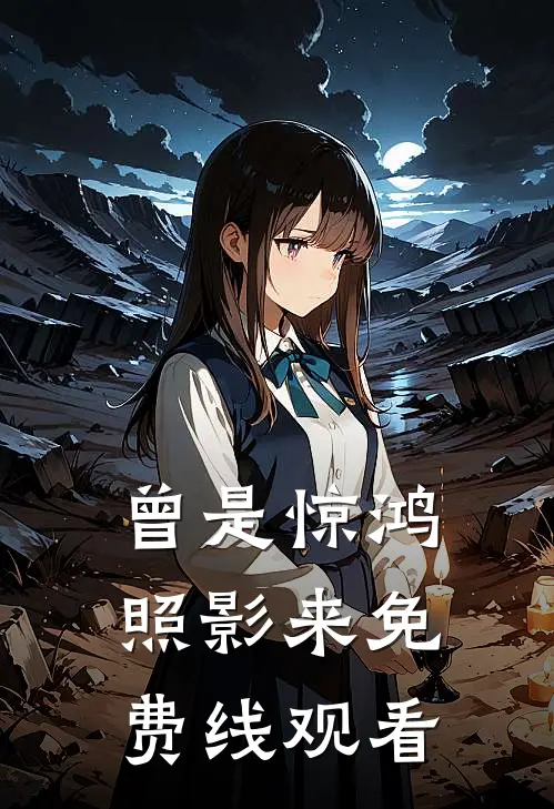 曾是惊鸿照影来免费线观看