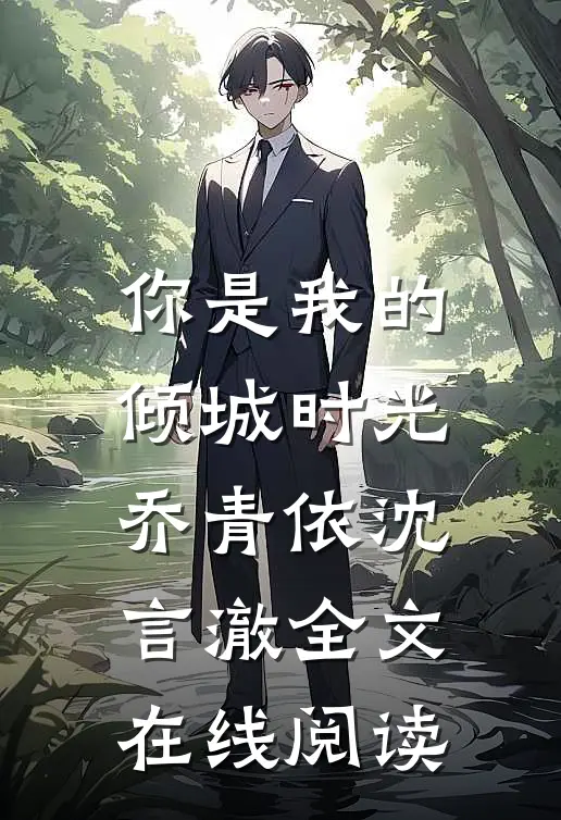 你是我的倾城时光乔青依沈言澈全文在线阅读