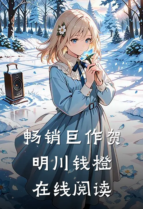 畅销巨作贺明川钱橙在线阅读