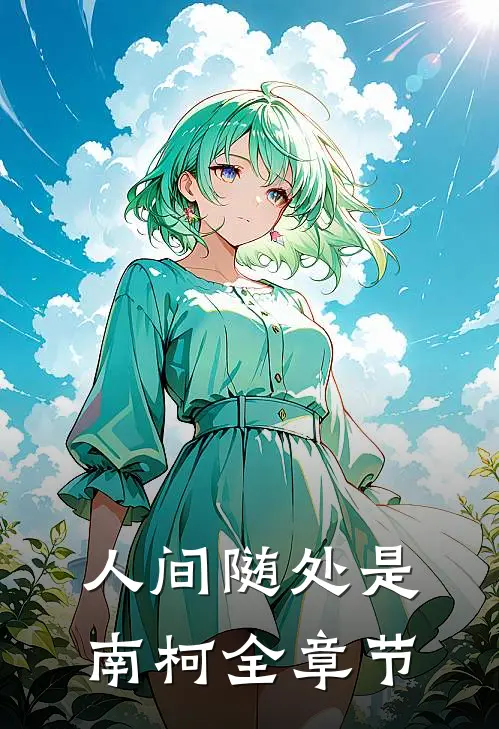 人间随处是南柯全章节