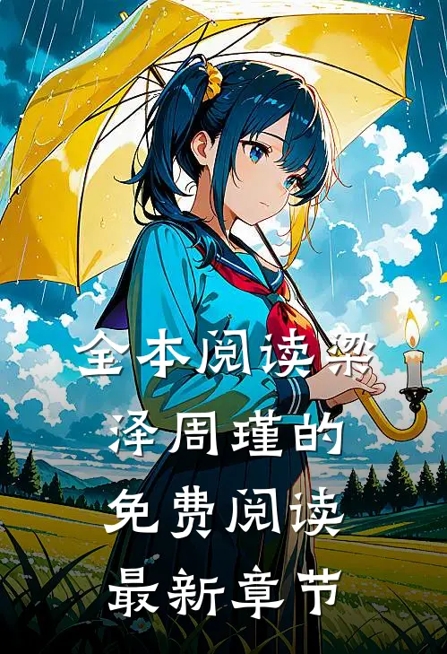 全本阅读梁泽周瑾的免费阅读最新章节