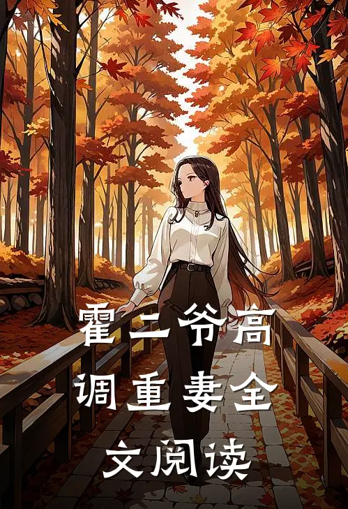 霍二爷高调重妻全文阅读