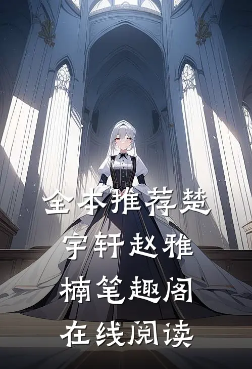 全本推荐楚宇轩赵雅楠笔趣阁在线阅读