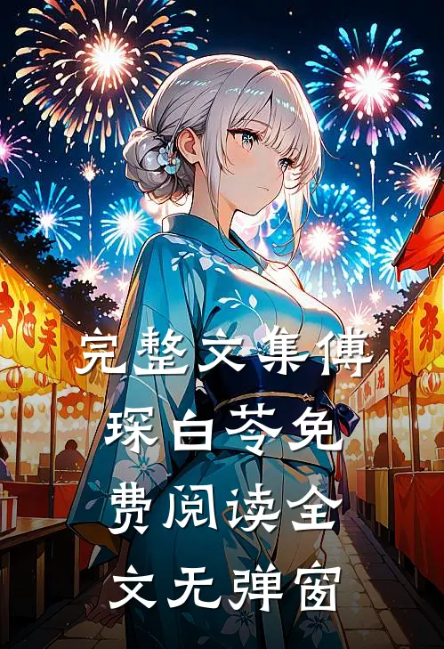 完整文集傅琛白苓免费阅读全文无弹窗