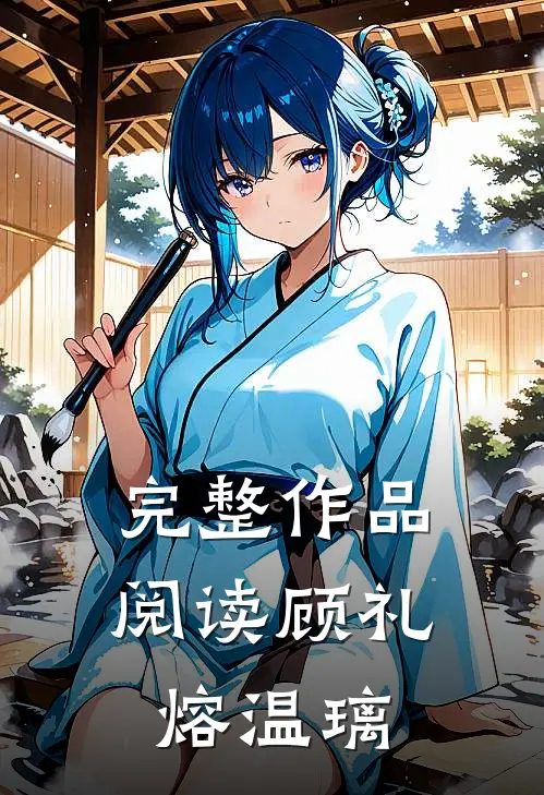 完整作品阅读顾礼熔温璃
