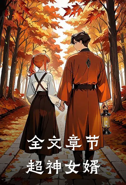 全文章节超神女婿